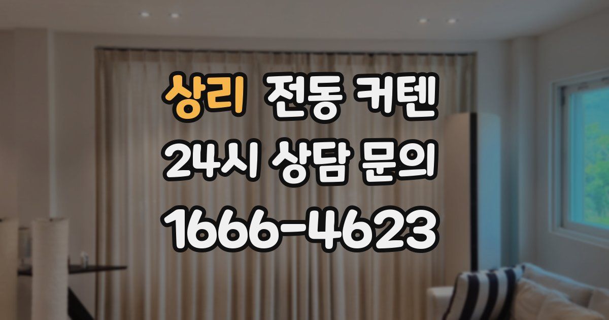 상리 전동 커텐