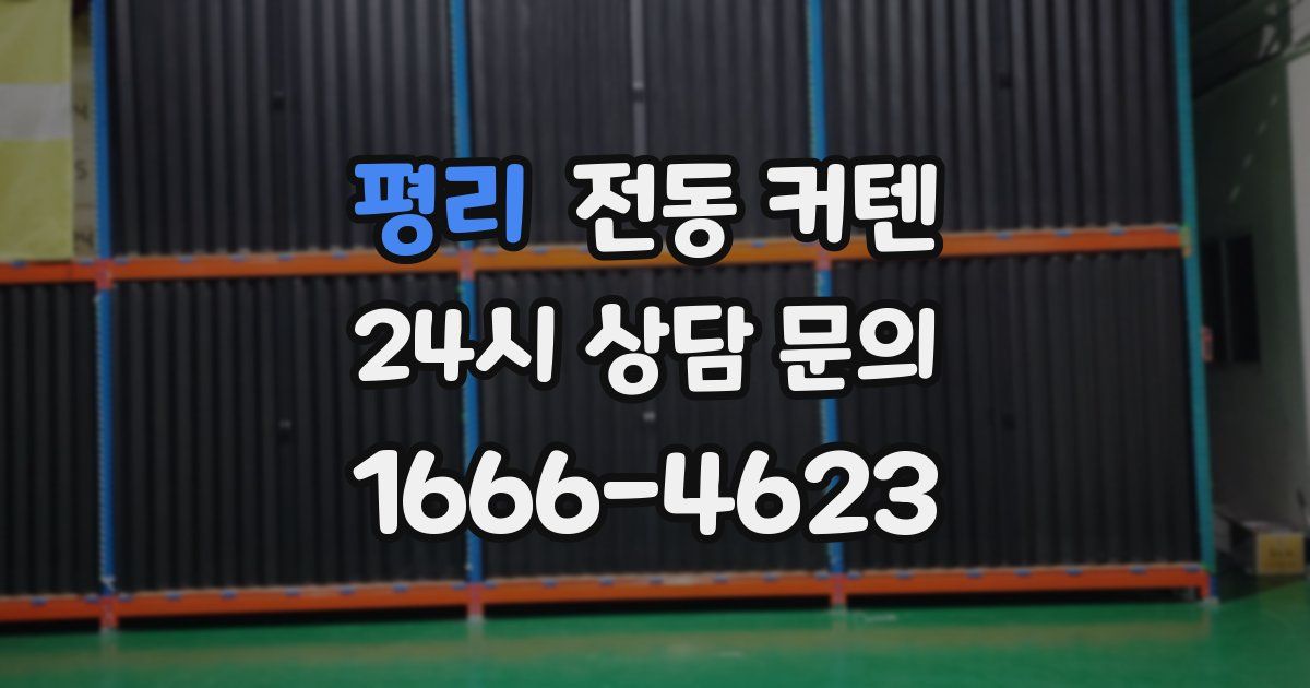 평리 전동 커텐