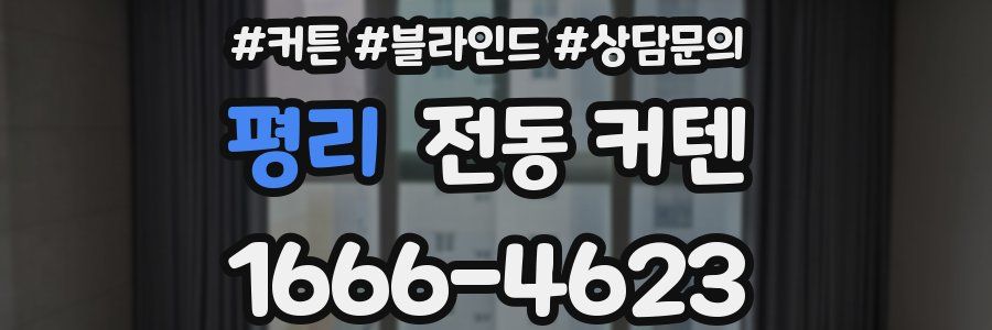 평리 전동 커텐
