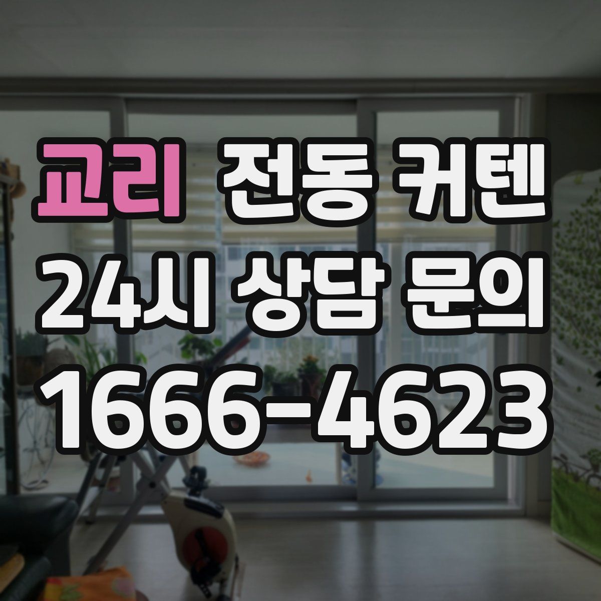 교리 전동 커텐