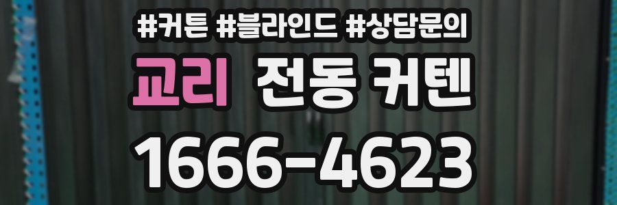 교리 전동 커텐