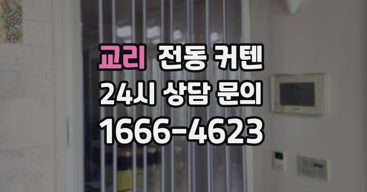 교리 전동 커텐
