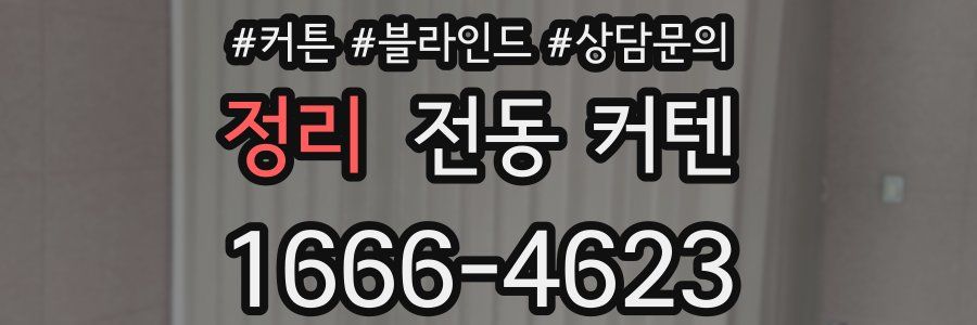 정리 전동 커텐