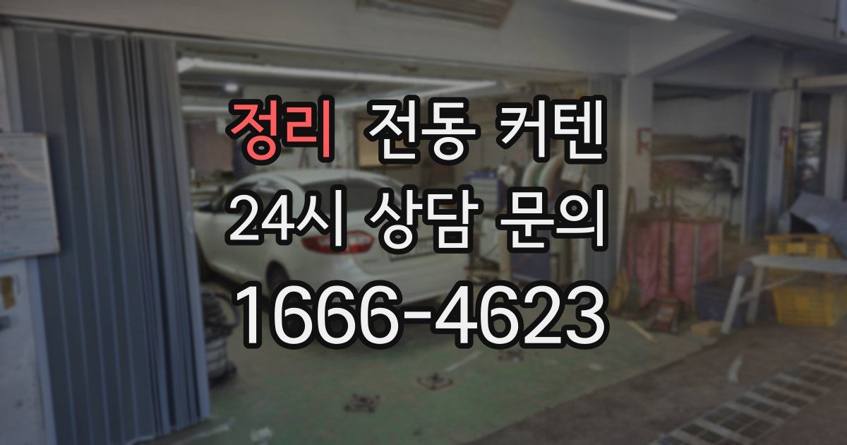 정리 전동 커텐