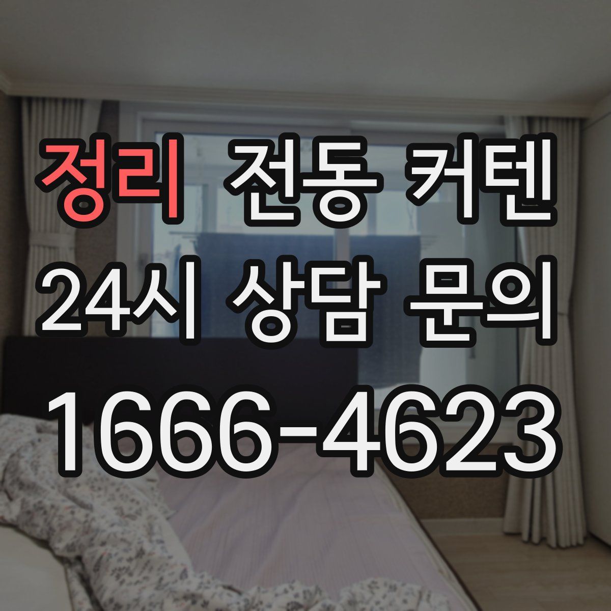 정리 전동 커텐