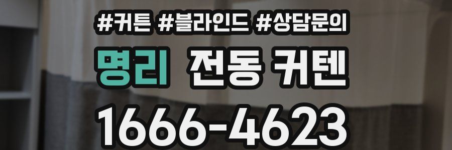 명리 전동 커텐