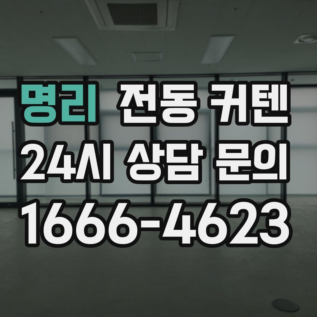 명리 전동 커텐