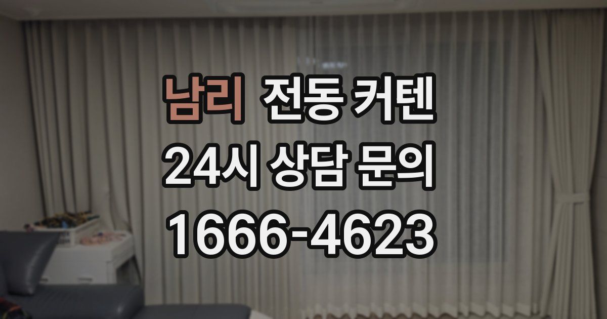 남리 전동 커텐