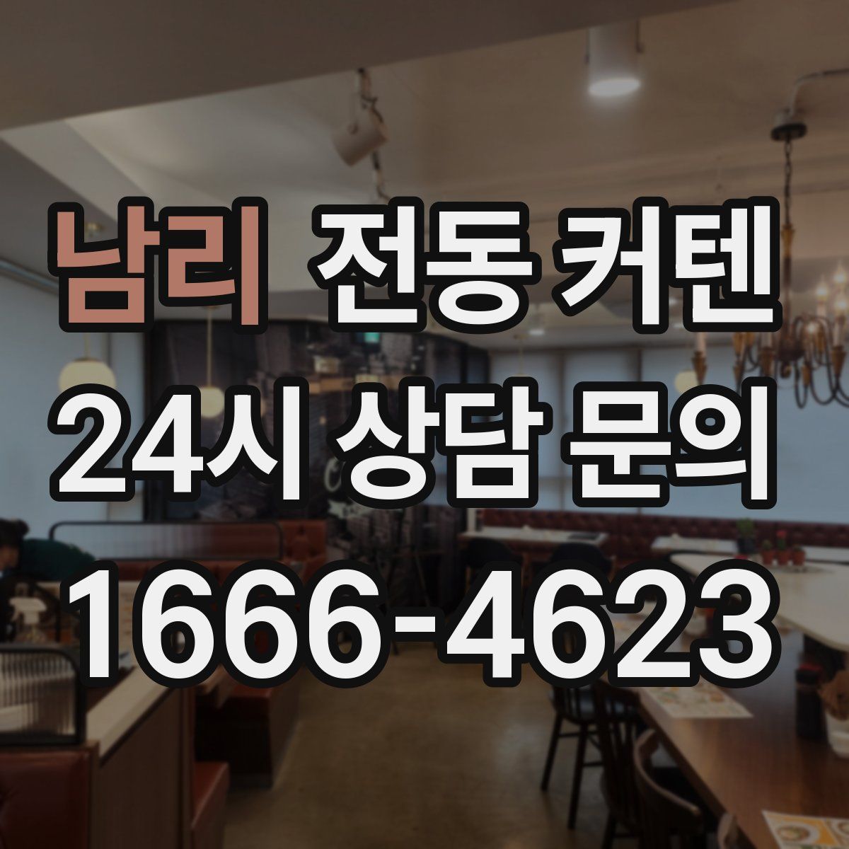 남리 전동 커텐