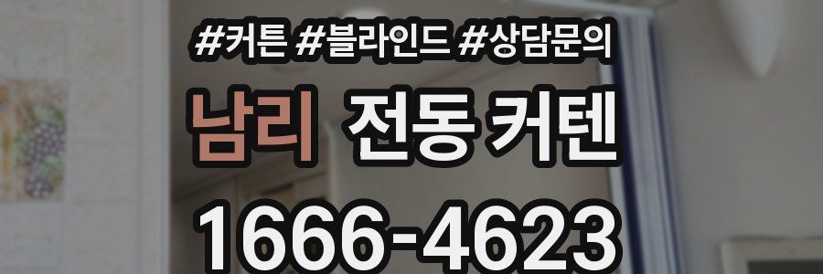 남리 전동 커텐