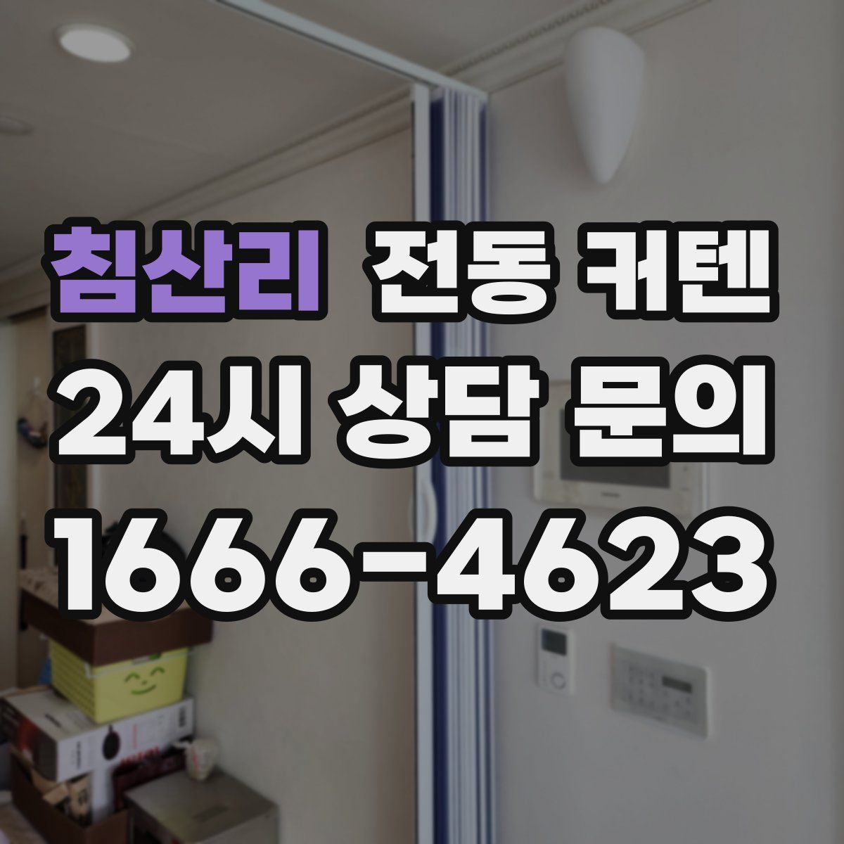 침산리 전동 커텐