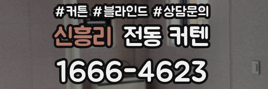 신흥리 전동 커텐