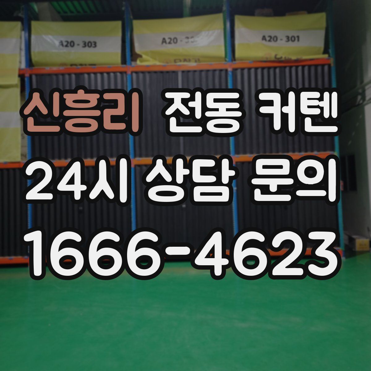 신흥리 전동 커텐