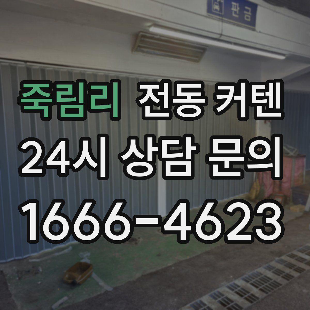 죽림리 전동 커텐