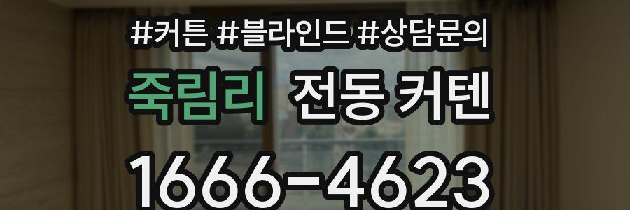 죽림리 전동 커텐