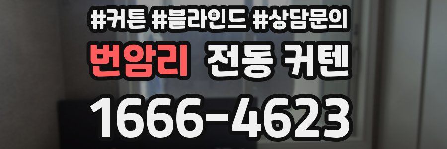번암리 전동 커텐