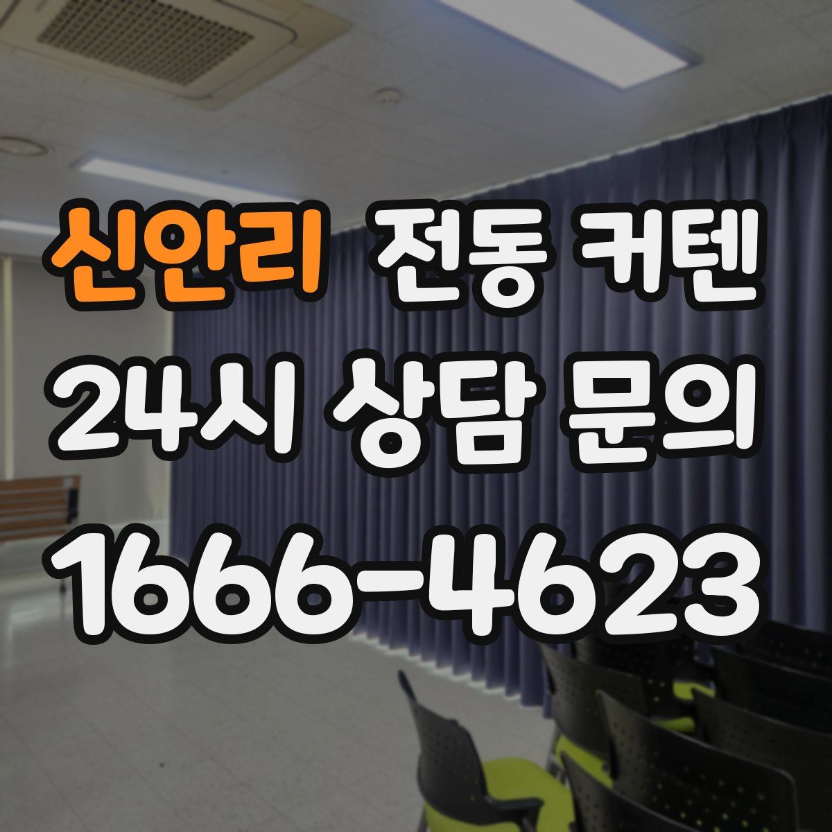 신안리 전동 커텐