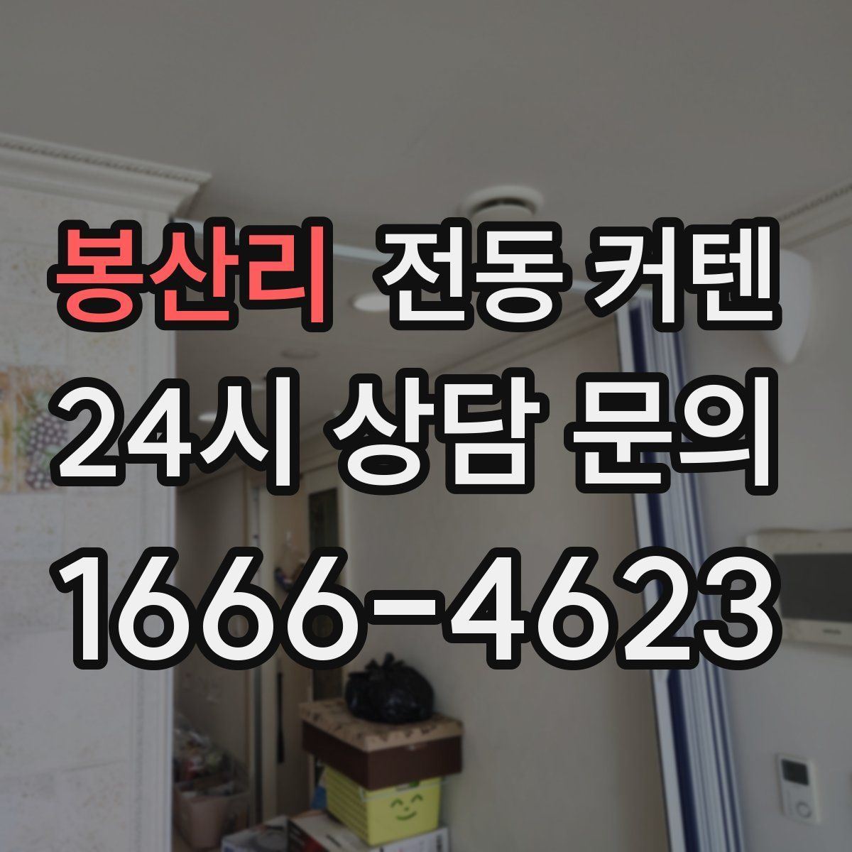 봉산리 전동 커텐
