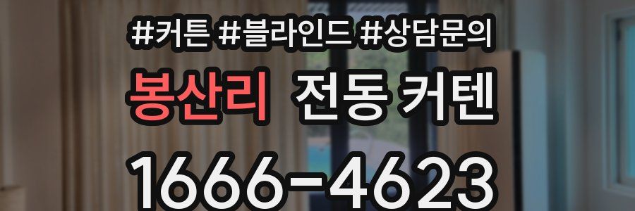 봉산리 전동 커텐