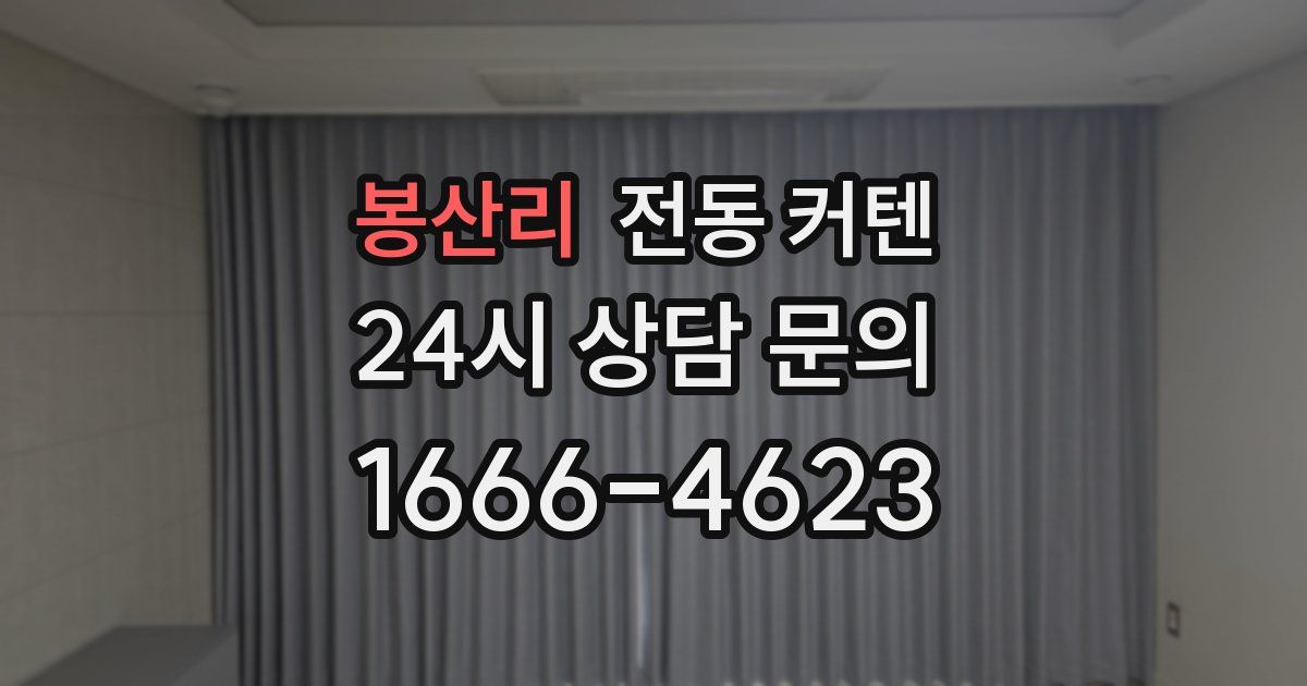 봉산리 전동 커텐