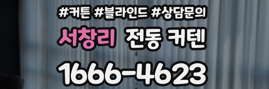 서창리 전동 커텐