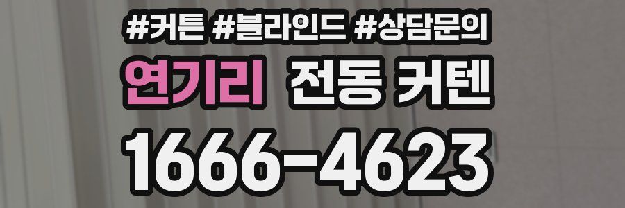 연기리 전동 커텐