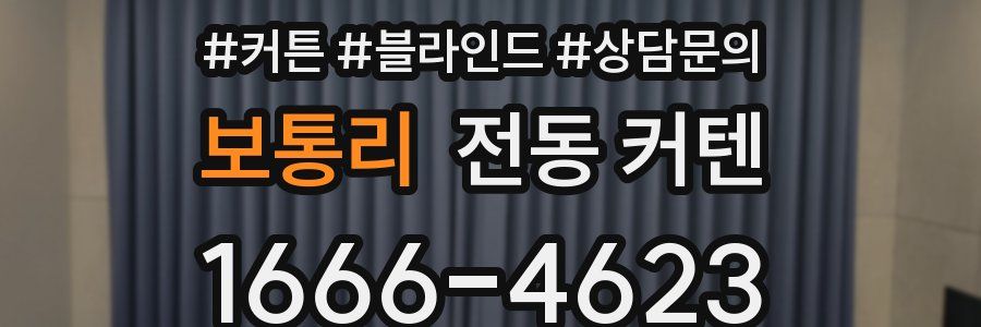 보통리 전동 커텐
