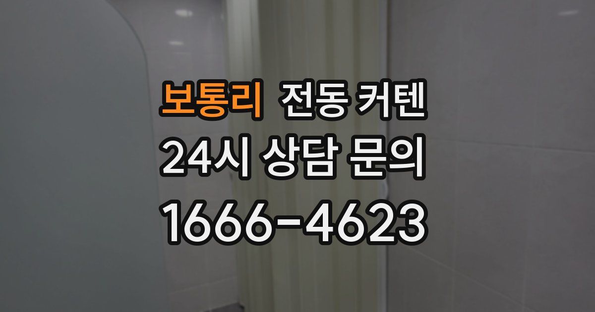 보통리 전동 커텐
