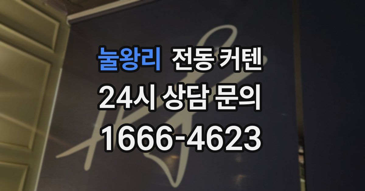 눌왕리 전동 커텐