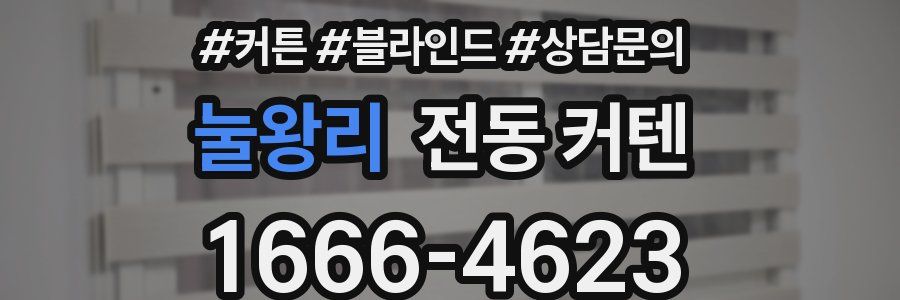눌왕리 전동 커텐