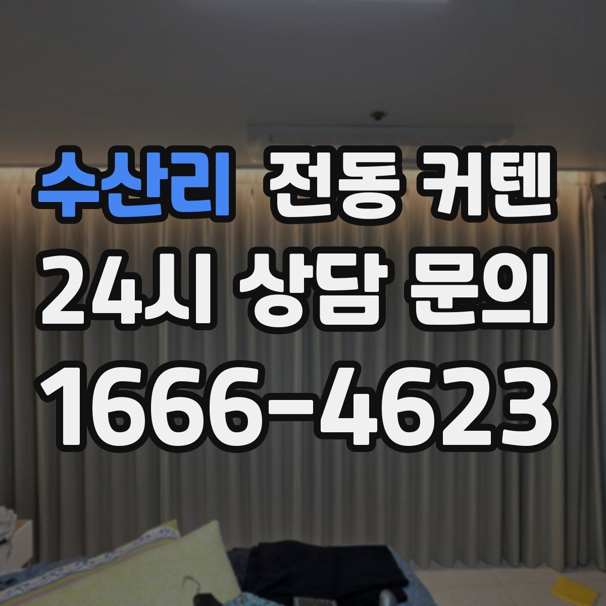 수산리 전동 커텐