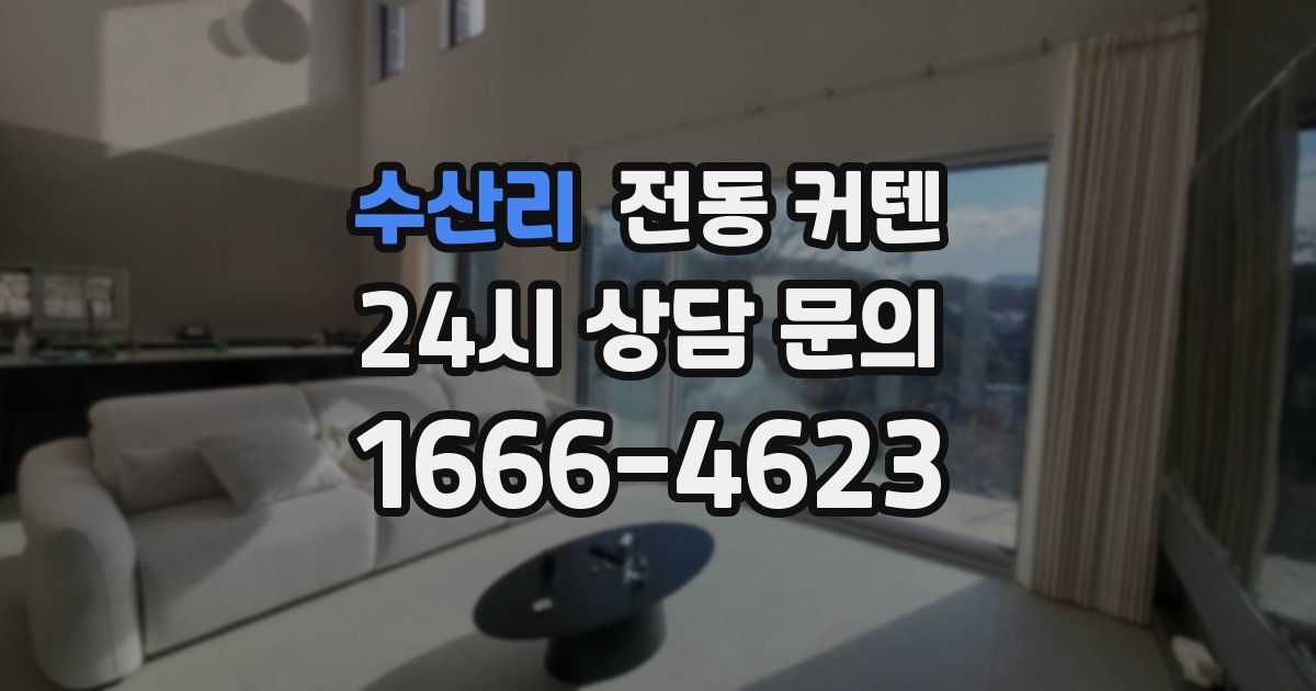 수산리 전동 커텐