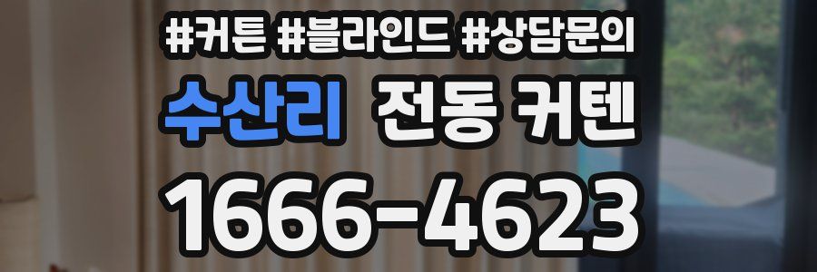 수산리 전동 커텐