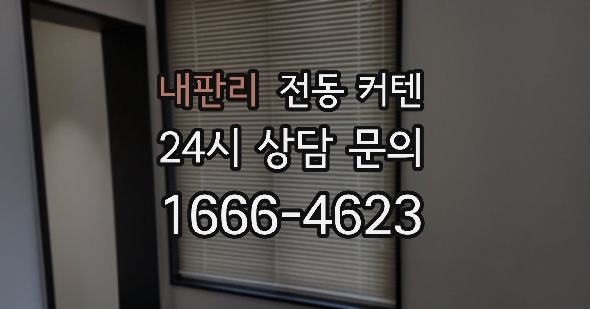 내판리 전동 커텐
