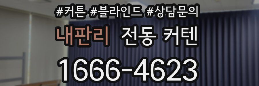 내판리 전동 커텐