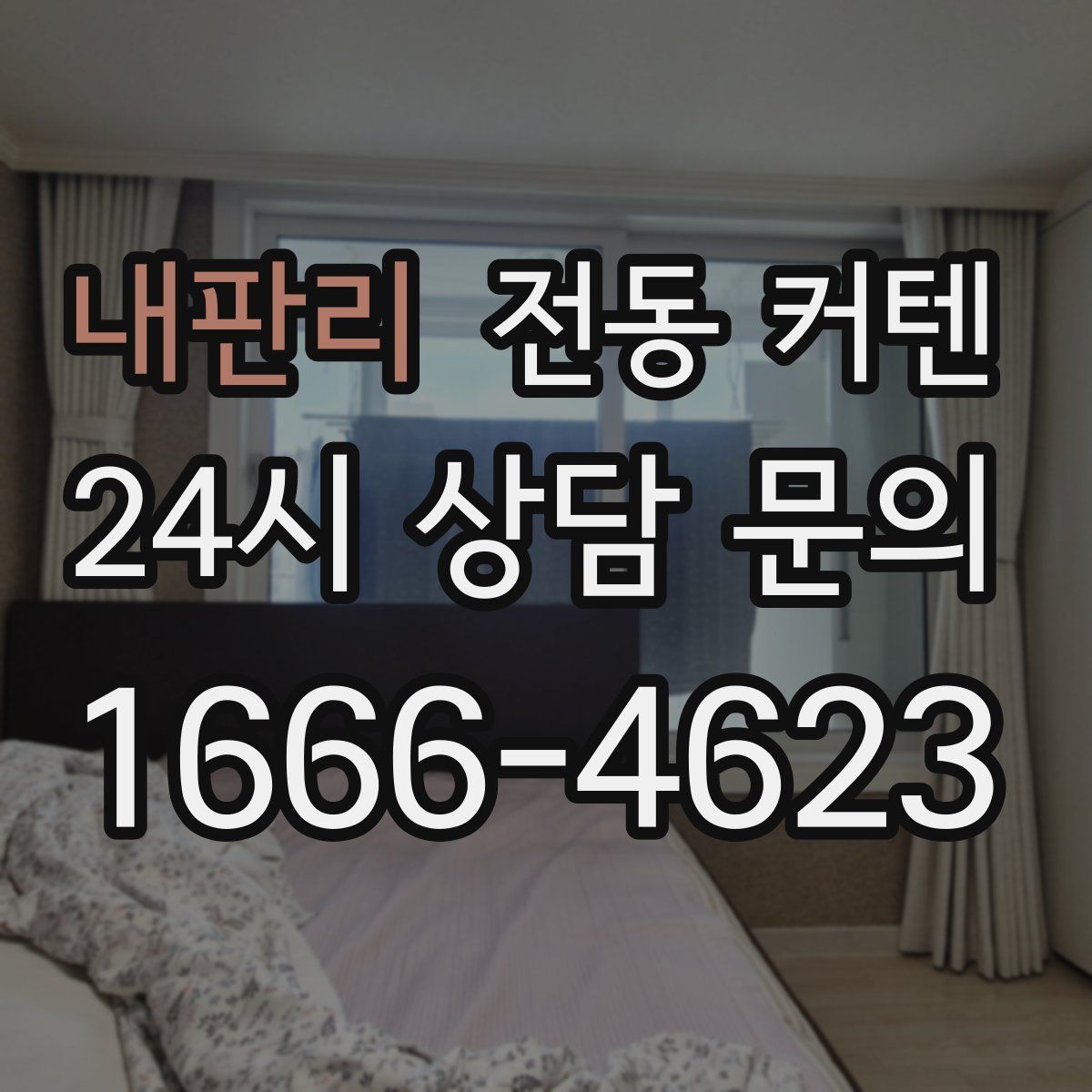 내판리 전동 커텐