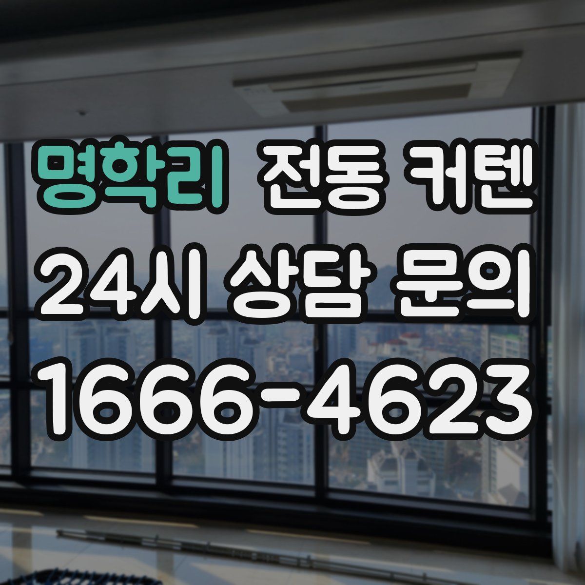명학리 전동 커텐