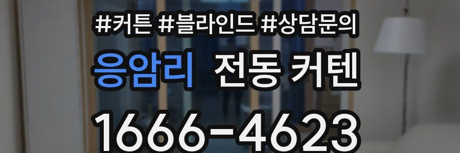 응암리 전동 커텐