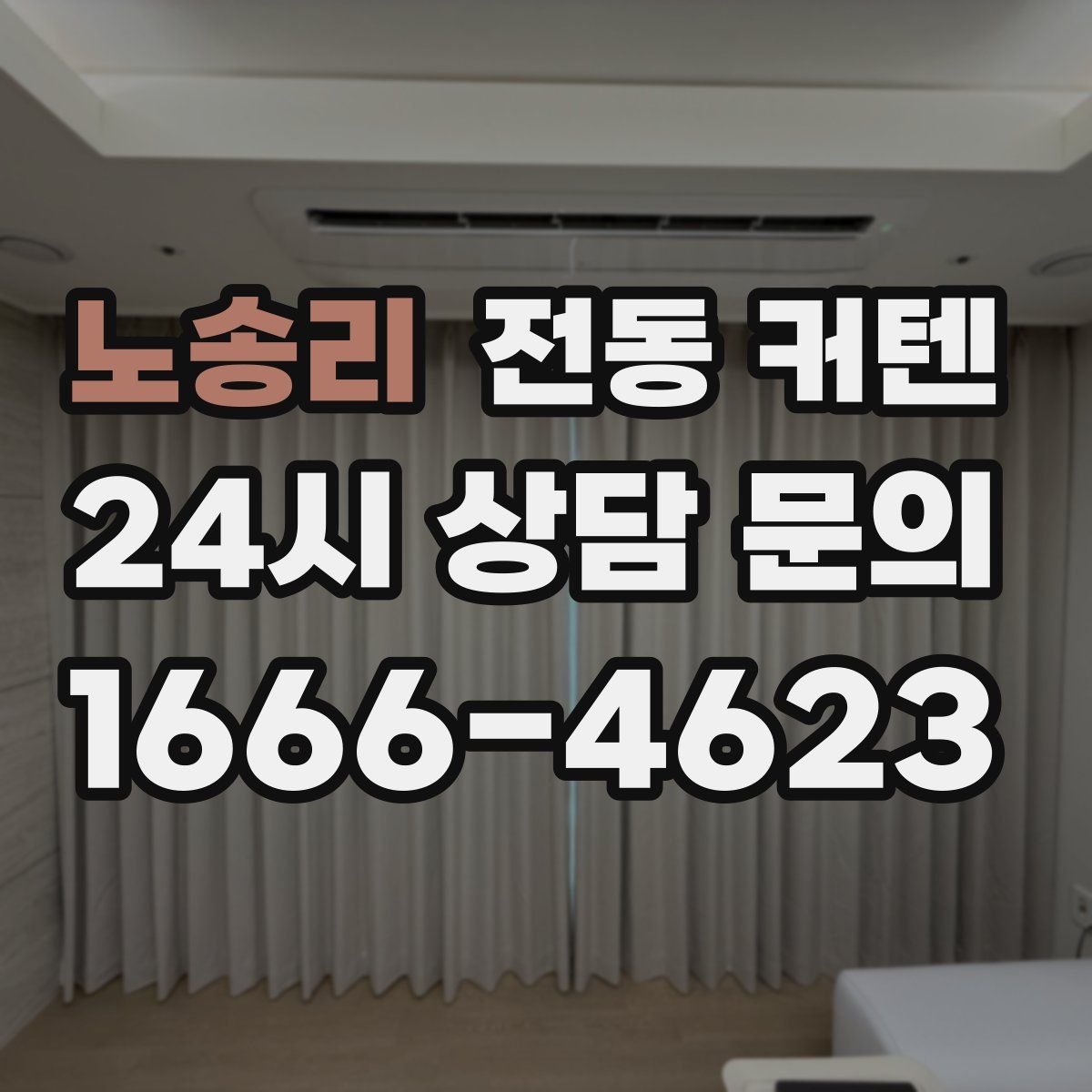노송리 전동 커텐