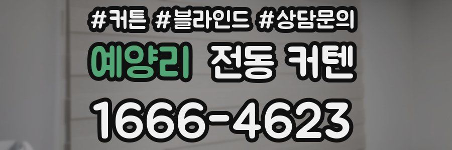 예양리 전동 커텐