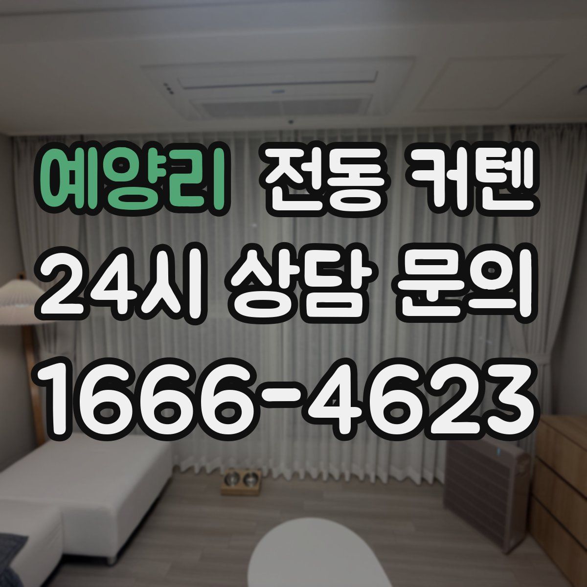 예양리 전동 커텐