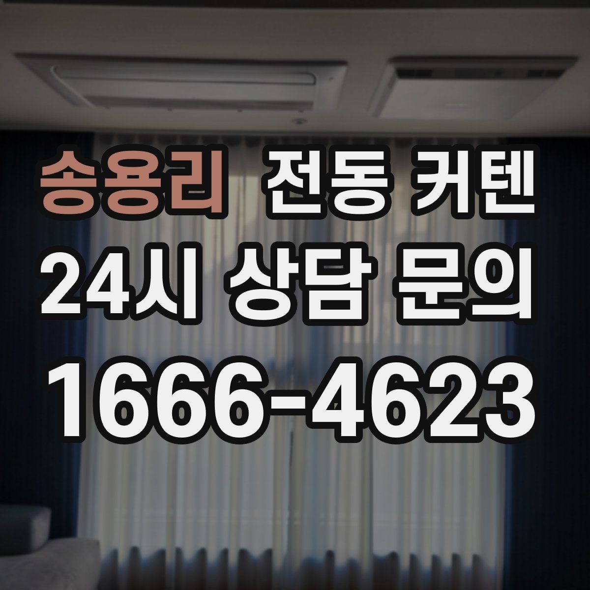 송용리 전동 커텐