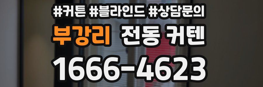 부강리 전동 커텐