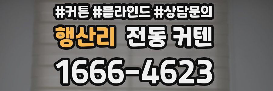 행산리 전동 커텐