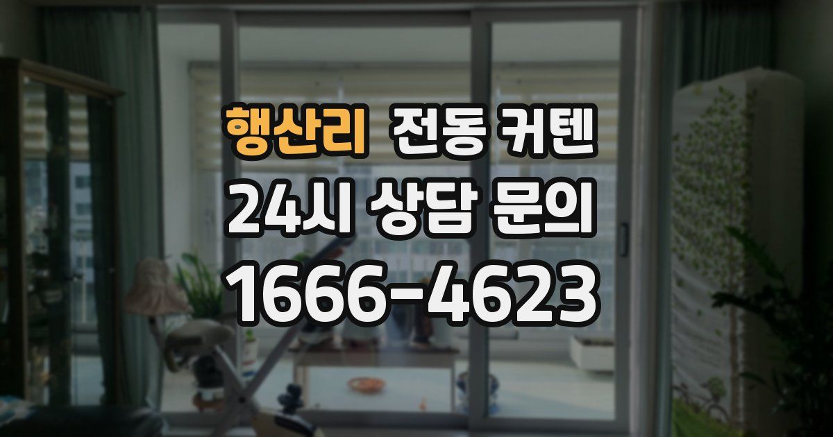 행산리 전동 커텐
