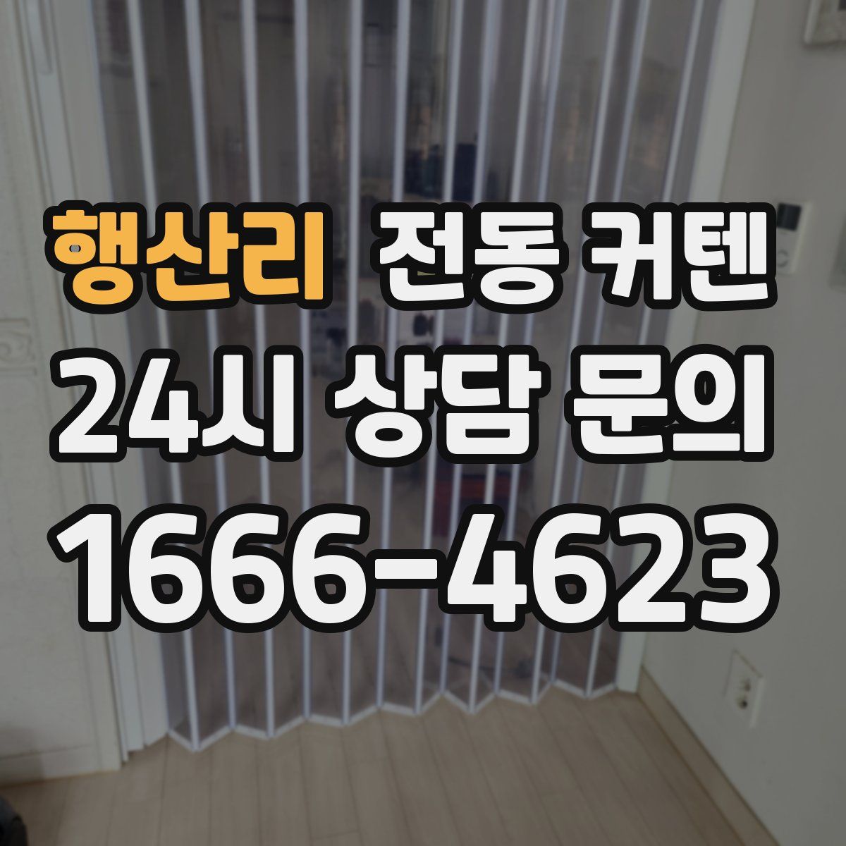 행산리 전동 커텐