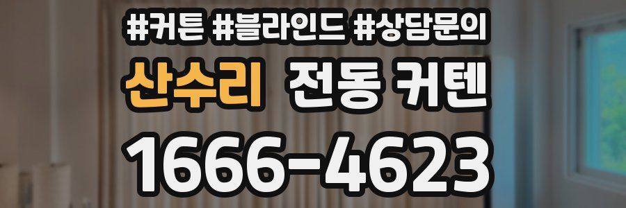 산수리 전동 커텐