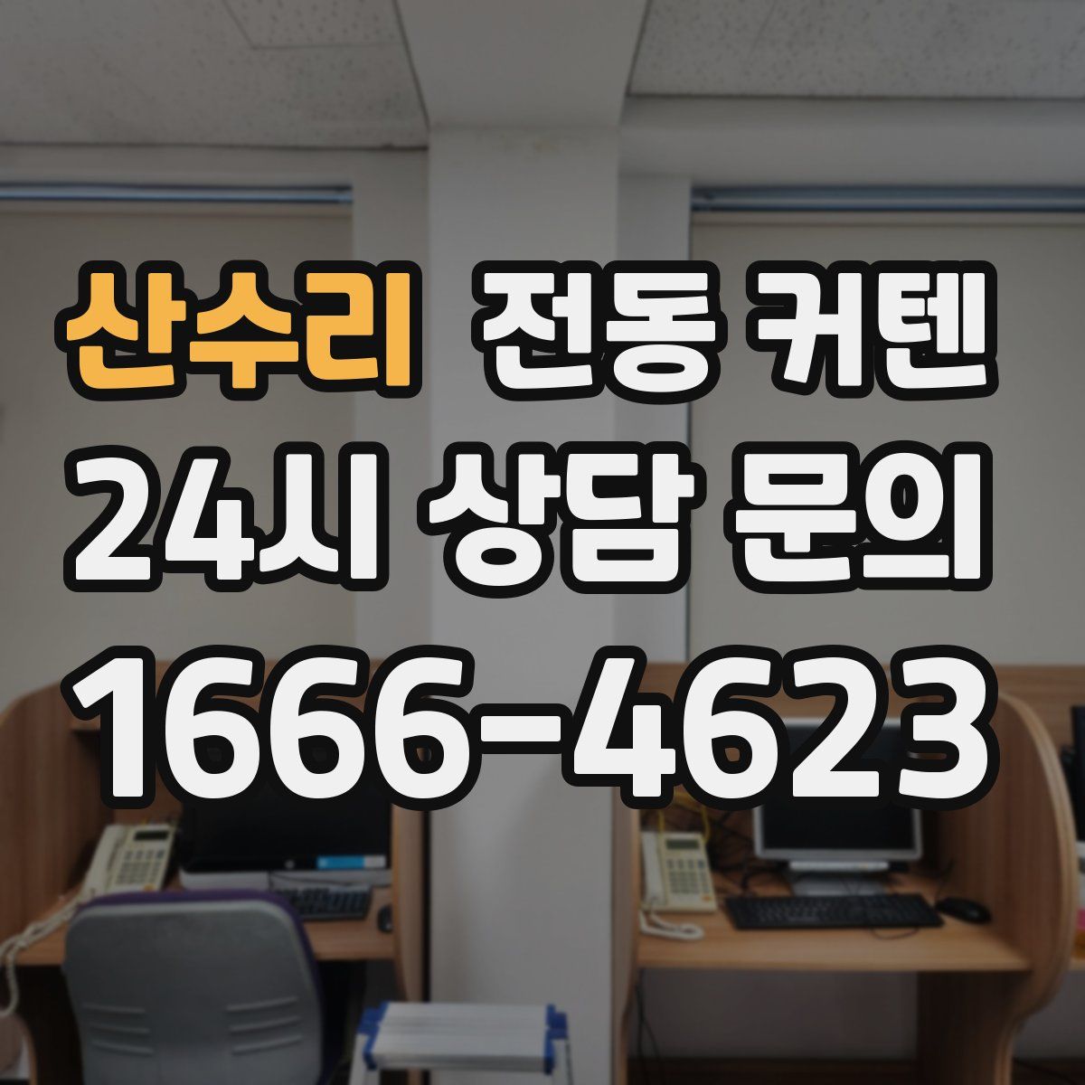 산수리 전동 커텐
