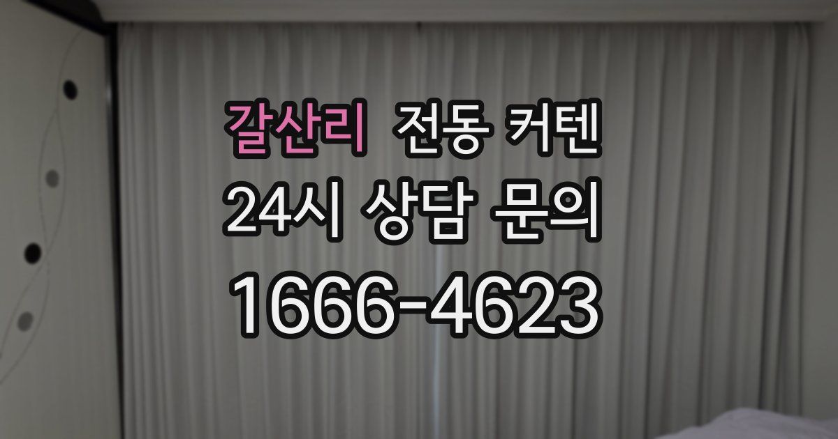 갈산리 전동 커텐