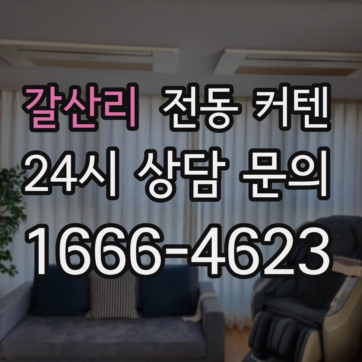 갈산리 전동 커텐